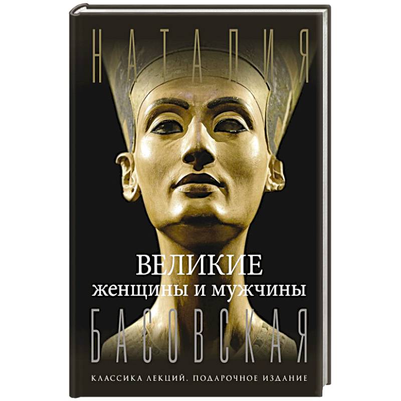 Великие женщины и мужчины