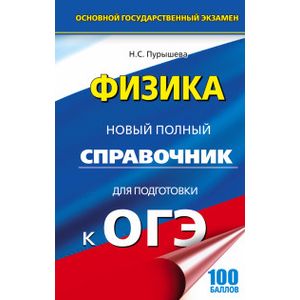 ОГЭ. Физика. Новый полный справочник