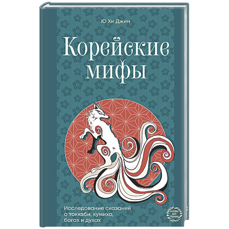 Корейские мифы. Исследование сказаний о токкэби, кумихо, богах и духах