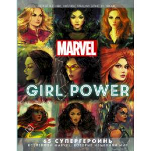 Marvel. Girl Power. 65 супергероинь вселенной Марвел, которые изменили мир Marvel. Girl Power. 65 супергероинь вселенной Марвел, которые изменили мир