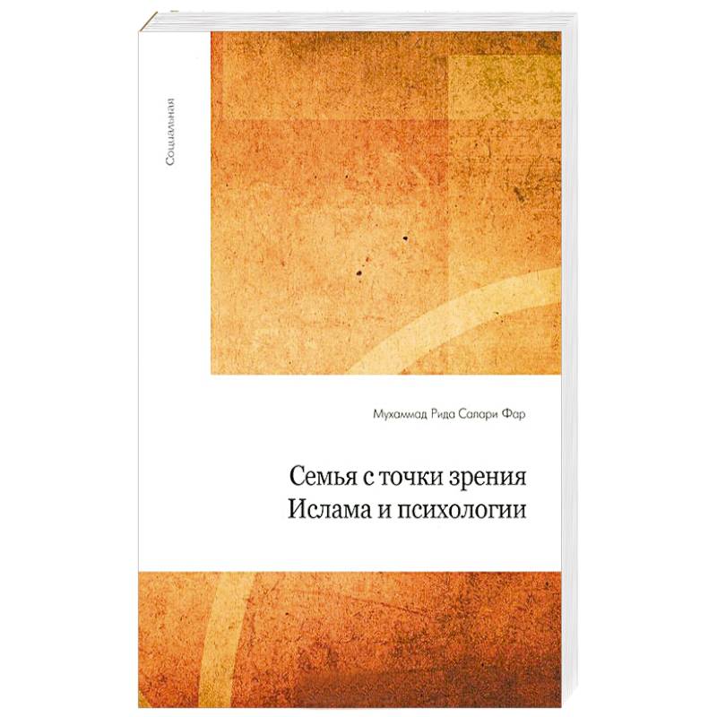 Семья с точки зрения Ислама и психологии