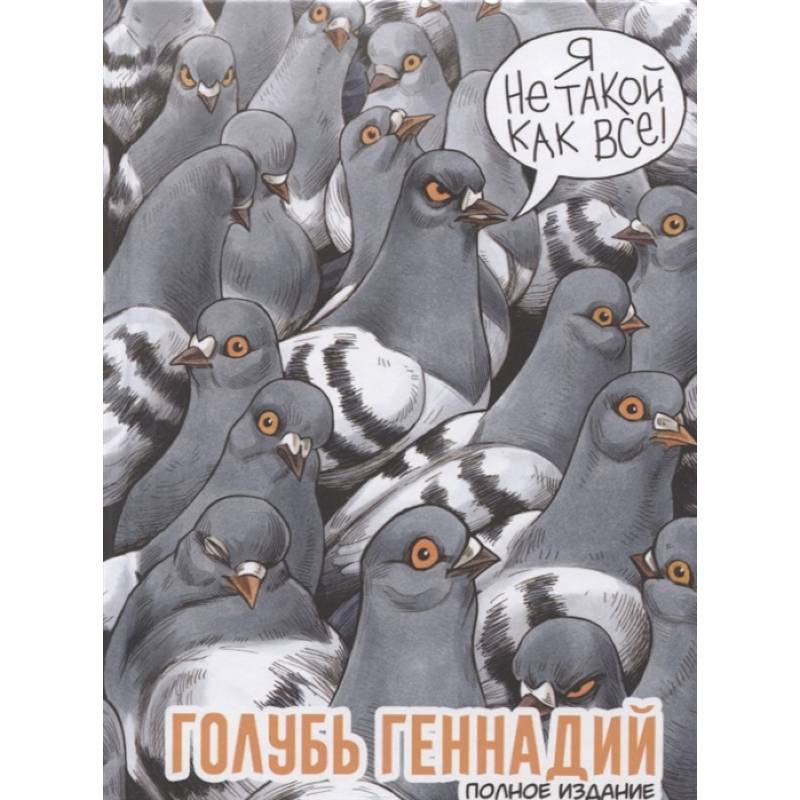 Голубь Геннадий. Полное издание Голубь Геннадий. Полное издание