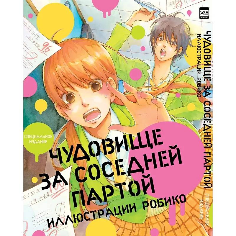 Чудовище за соседней партой. Артбук