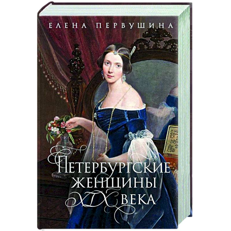 Петербургские женщины XIX века