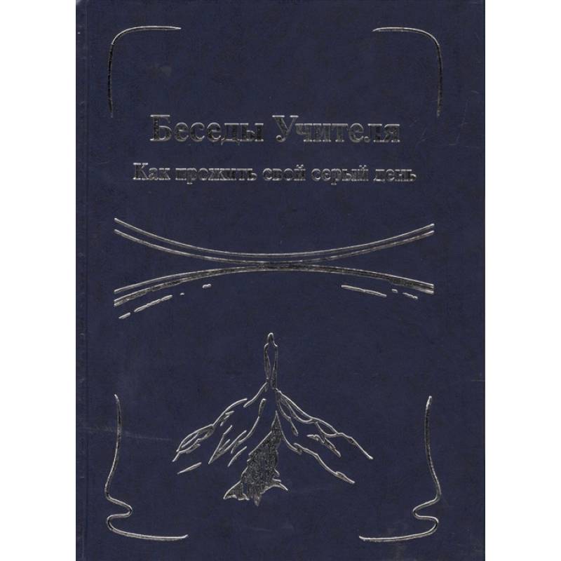 Беседы Учителя. Как прожить свой серый день. Книга 1