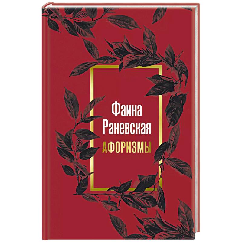 Фаина Раневская. Афоризмы Фаина Раневская. Афоризмы