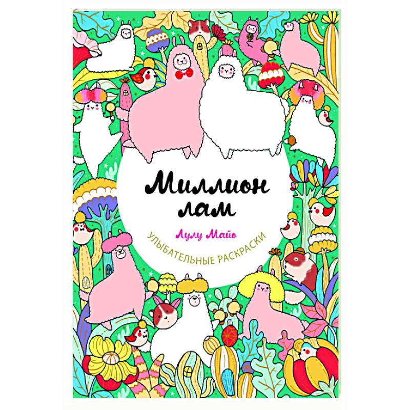 Миллион лам Миллион лам