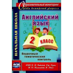 Английский язык. 2 класс. Поурочный тематический контроль. УМК Н.И.Быковой и др. ФГОС Английский язык. 2 класс. Поурочный тематический контроль. УМК Н.И.Быковой и др. ФГОС