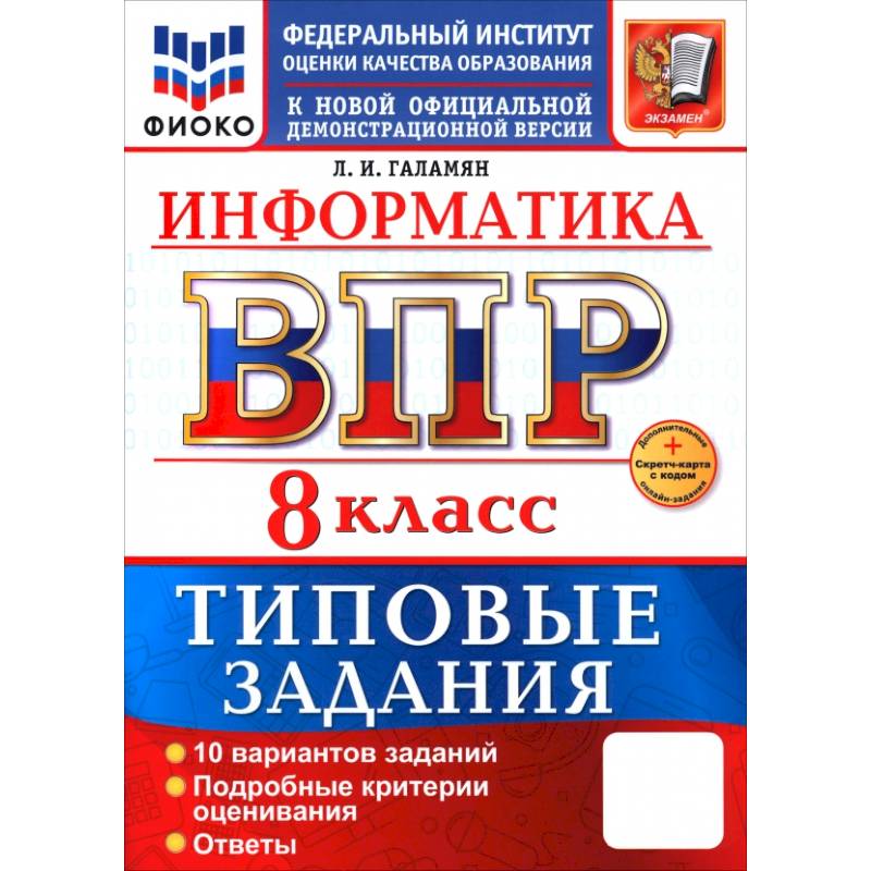 ВПР. Информатика. 8 класс. 10 вариантов. Типовые задания