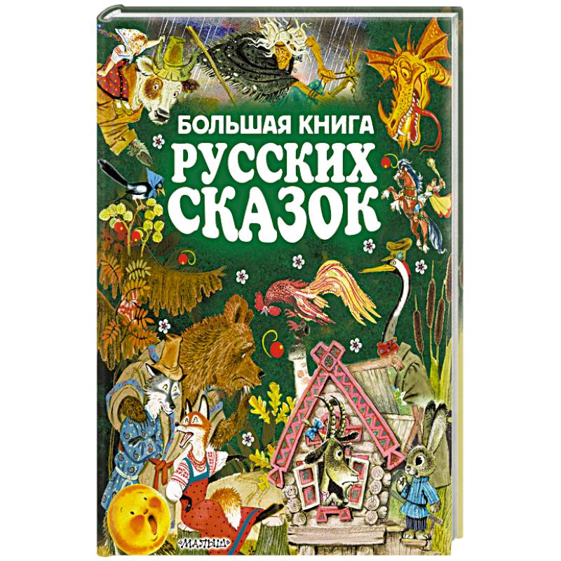 Купить Большая Книга Русская