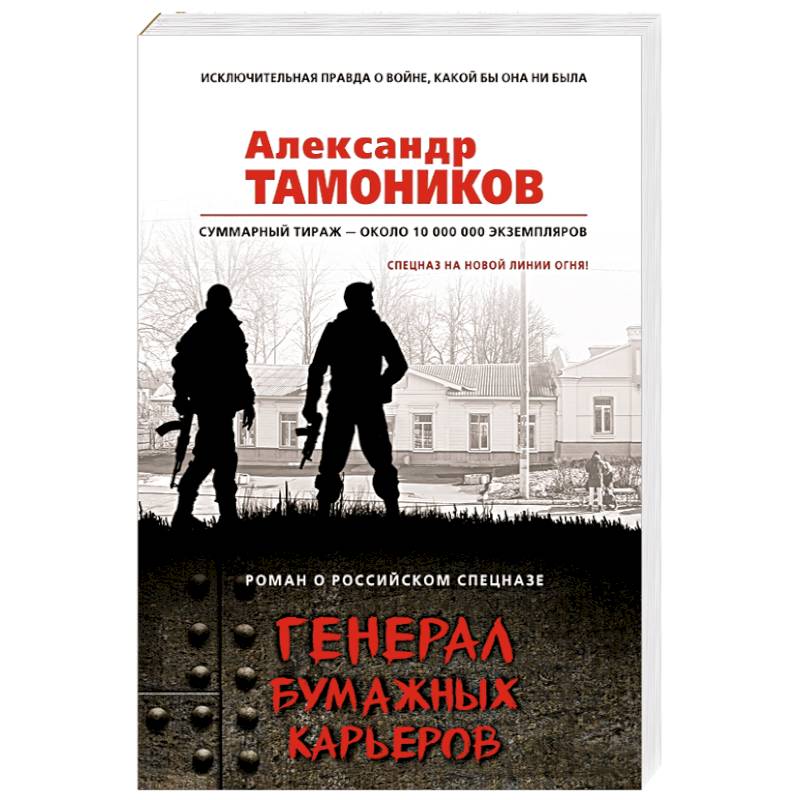 Генерал бумажных карьеров