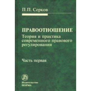 Правоотношение (Теория и практика современного правового регулирования). В 3-х частях. Часть 1