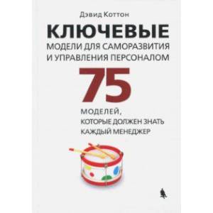 Ключевые модели для саморазвития и управления персоналом. 75 моделей, которые должен знать каждый