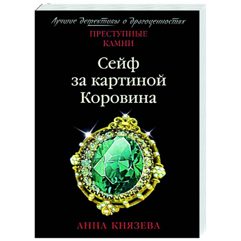 Анна князева сейф за картиной коровина читать