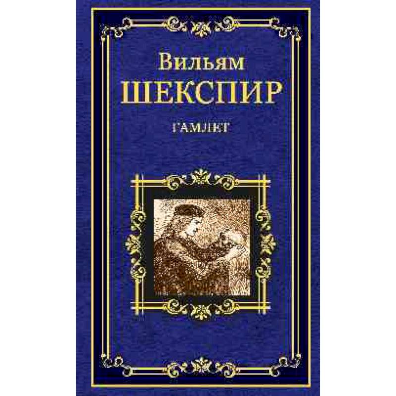 Уильям шекспир произведения. Уильям Шекспир. Гамлет. Гамлет книга. У. Шекспир 