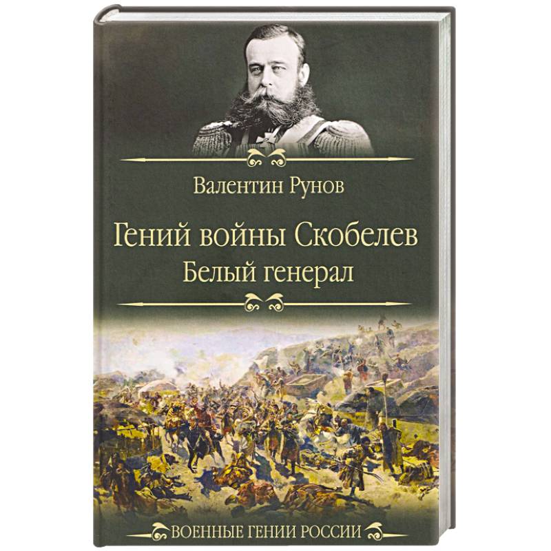 Гений войны Скобелев.'Белый генерал'