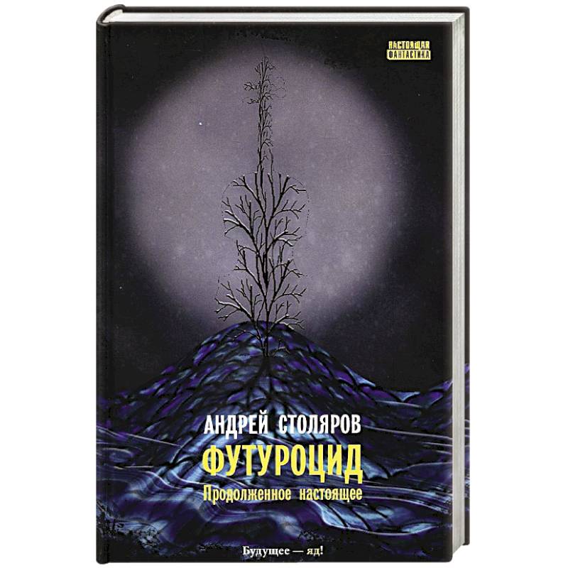 Футуроцид. Продолженное настоящее