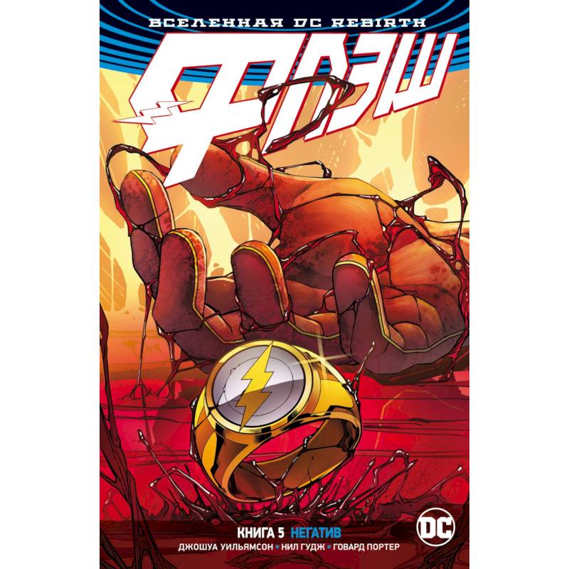 Вселенная DC. Rebirth. Флэш. Книга 5. Негатив Вселенная DC. Rebirth. Флэш. Книга 5. Негатив