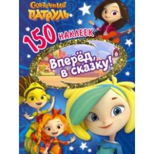 150 наклеек. Сказочный патруль. Вперед, в сказку!