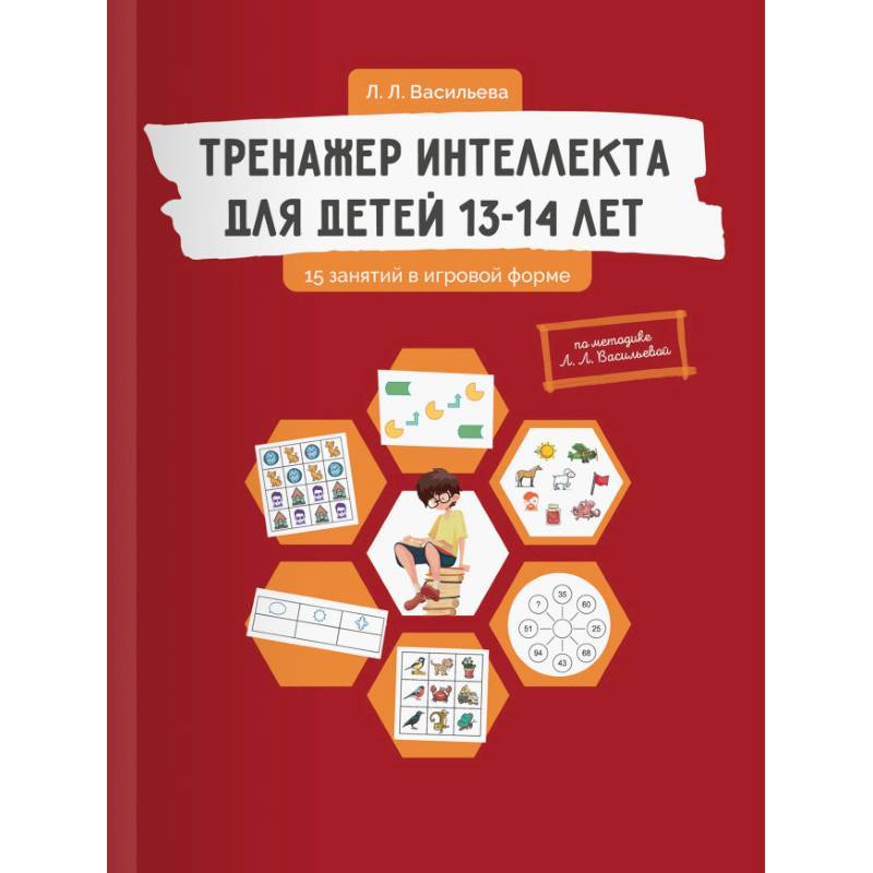 Тренажер интеллекта для детей 13-14 лет. 15 занятий в игровой форме Тренажер интеллекта для детей 13-14 лет. 15 занятий в игровой форме