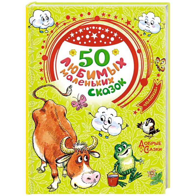 50 любимых маленьких сказок