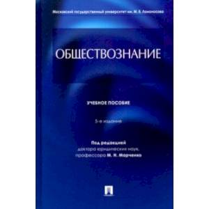Обществознание. Учебное пособие