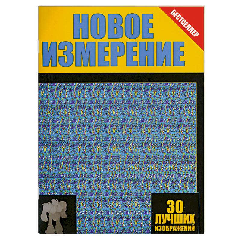 Новое измерение картинки