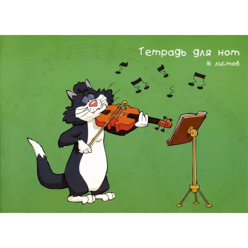 Тетрадь для нот 16л,Скрипач на крыше,ТН16107