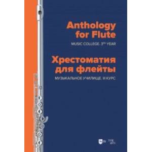 Хрестоматия для флейты. Музыкальное училище. III курс. Ноты