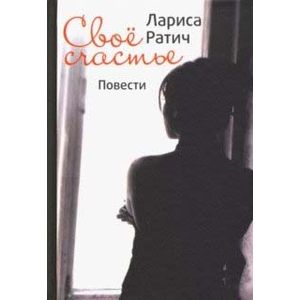 Свое счастье. Повести