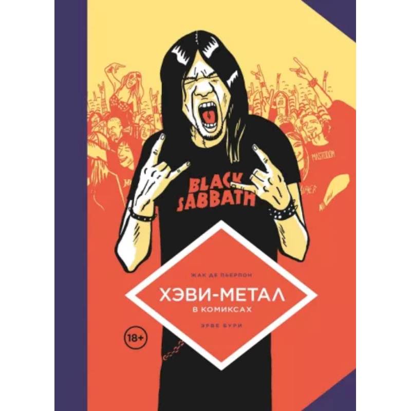 Хэви-Метал в комиксах Хэви-Метал в комиксах
