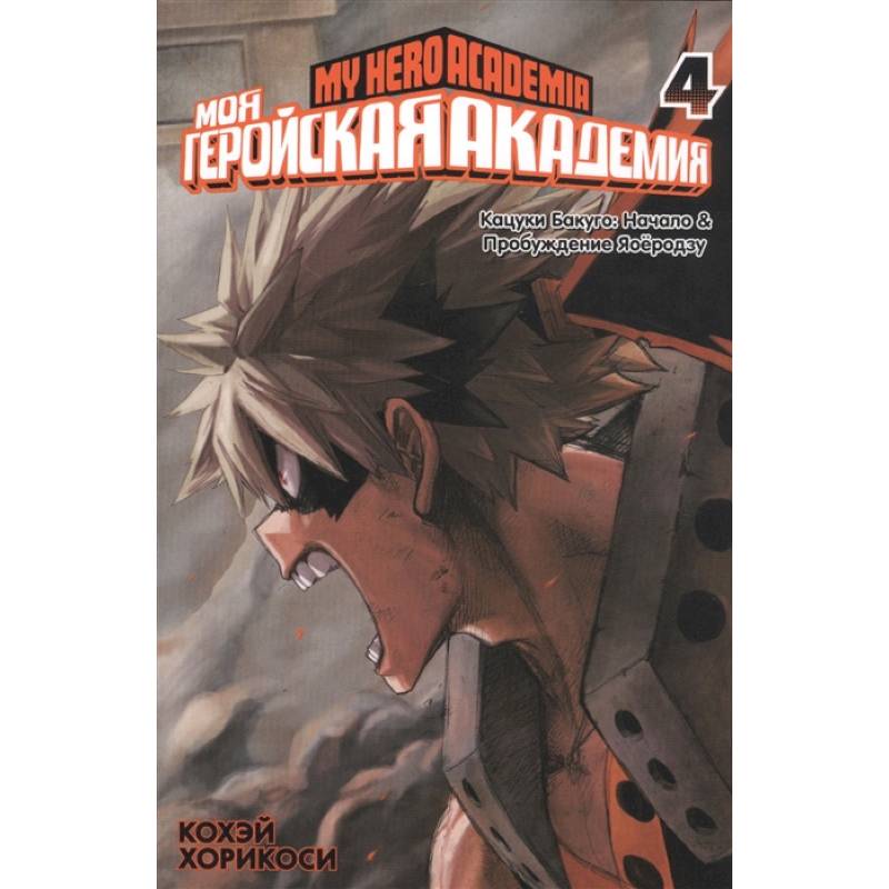 Моя геройская академия 4. Книги 7 и 8 Моя геройская академия 4. Книги 7 и 8