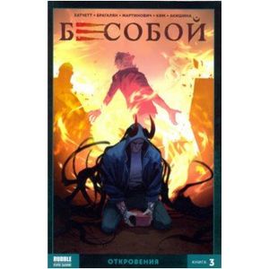 Бесобой. Том 3. Откровения Бесобой. Том 3. Откровения