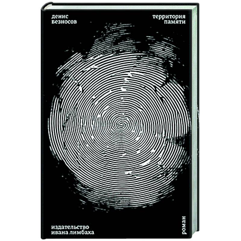 Территория памяти