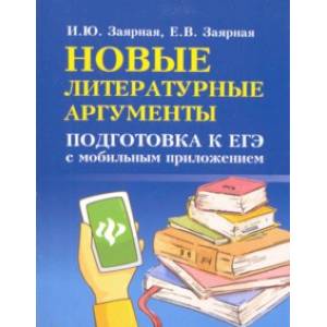 Новые литературные аргументы. Подготовка к ЕГЭ с мобильным приложением Новые литературные аргументы. Подготовка к ЕГЭ с мобильным приложением