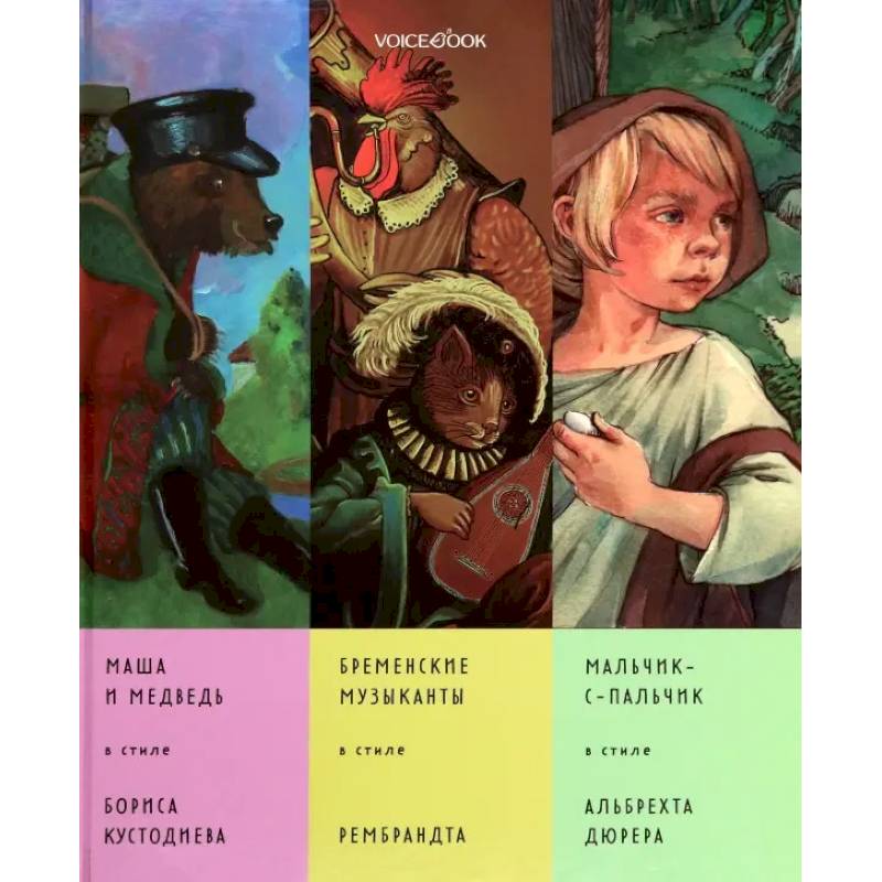 Сказки в стиле великих художников. Часть 5