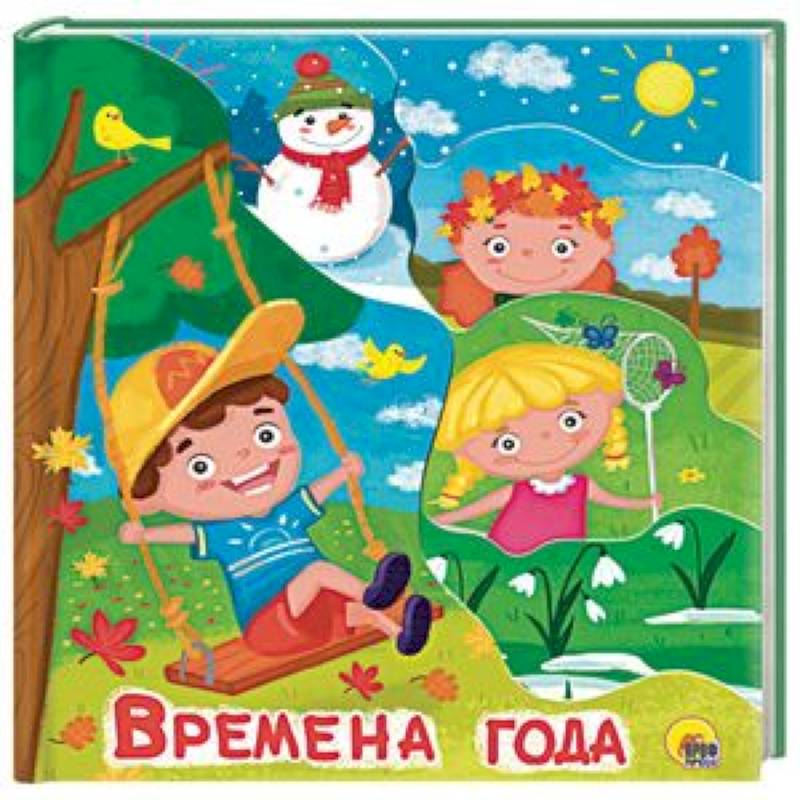 Времена года