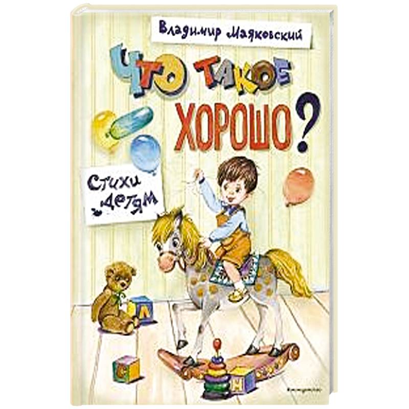 Что такое хорошо? Стихи детям