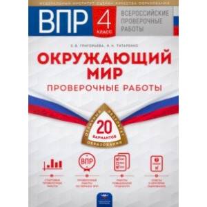 ВПР. Окружающий мир. 4 класс. 20 вариантов. Проверочные работы