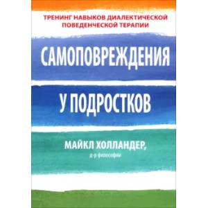 Самоповреждения у подростков: тренинг навыков диалектической поведенческой терапии