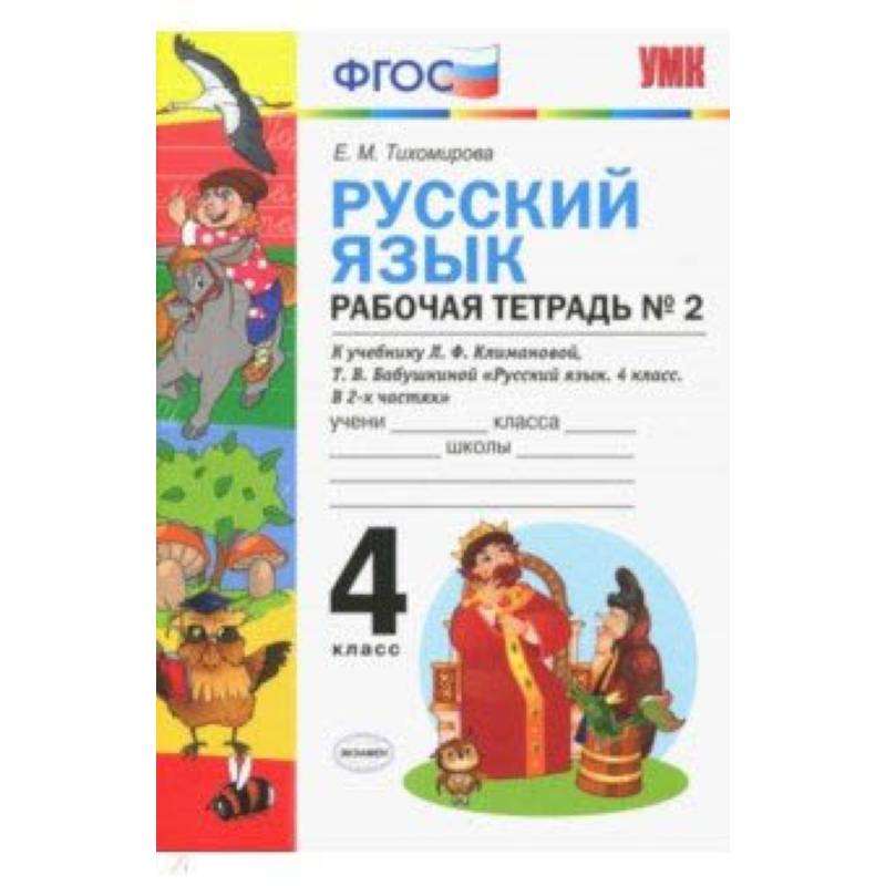 Русский язык. 4 класс. Рабочая тетрадь № 2. К учебнику Климановой и Бабушкиной. ФГОС Русский язык. 4 класс. Рабочая тетрадь № 2. К учебнику Климановой и Бабушкиной. ФГОС