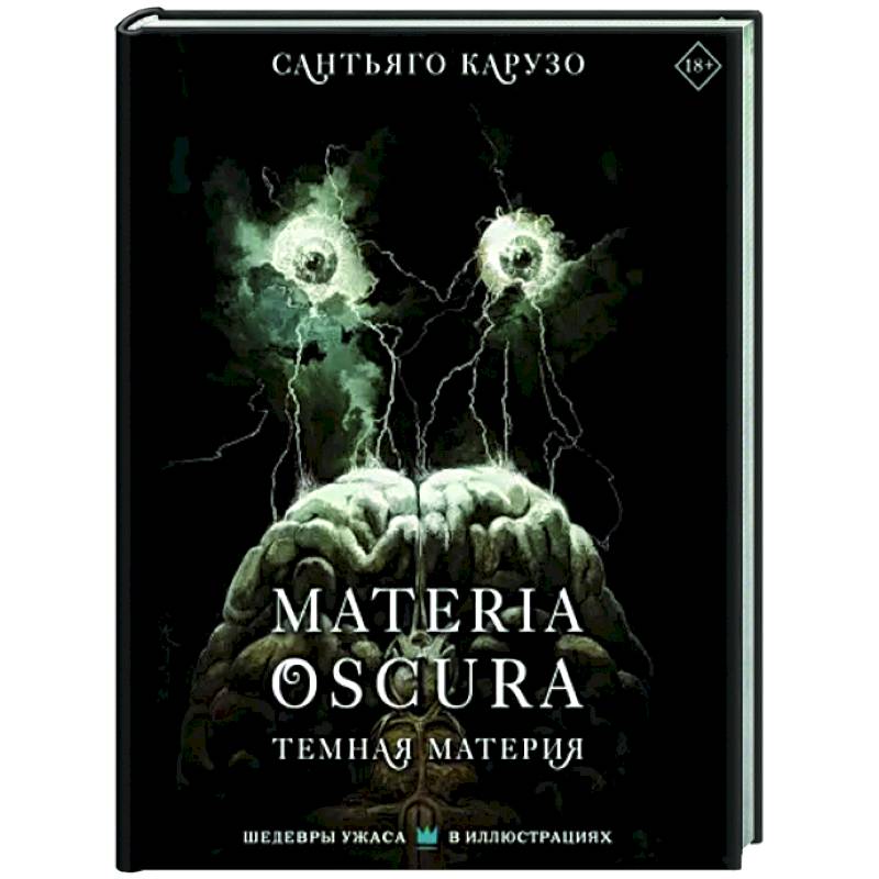 MATERIA OSCURA. Темная материя MATERIA OSCURA. Темная материя
