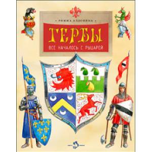 Гербы. Все началось с рыцарей