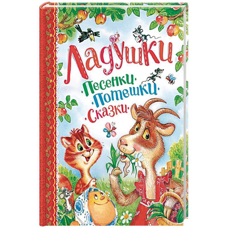 Ладушки. Песенки, потешки, сказки
