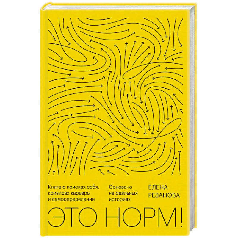 Это норм! Книга о поисках себя, кризисах карьеры и самоопределении