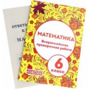 Математика. 6 класс. Всероссийская проверочная работа. ФГОС