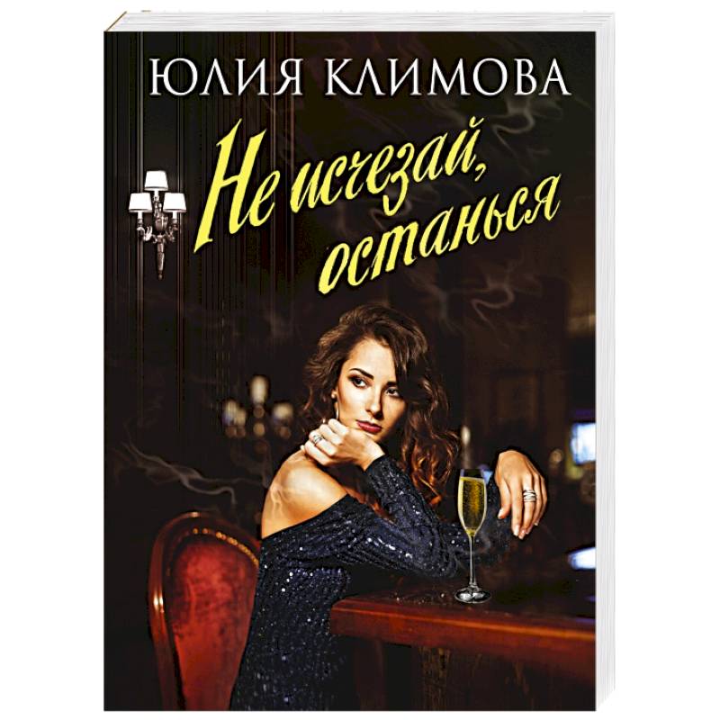 Не исчезай, останься