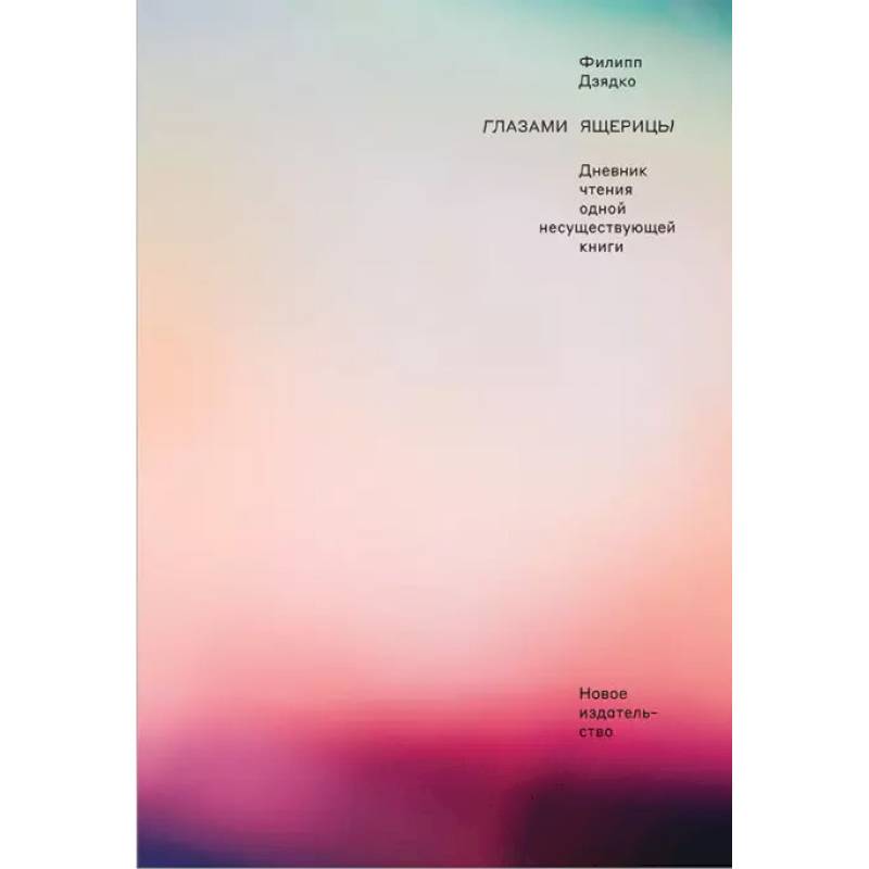 Глазами ящерицы. Дневник чтения одной несуществующей книги