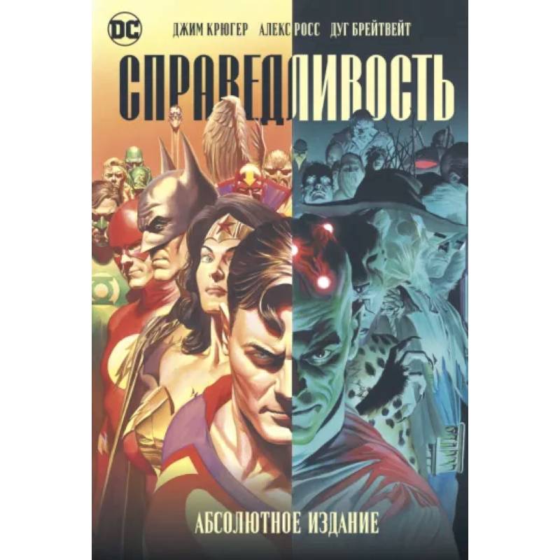 Справедливость. Абсолютное издание Справедливость. Абсолютное издание