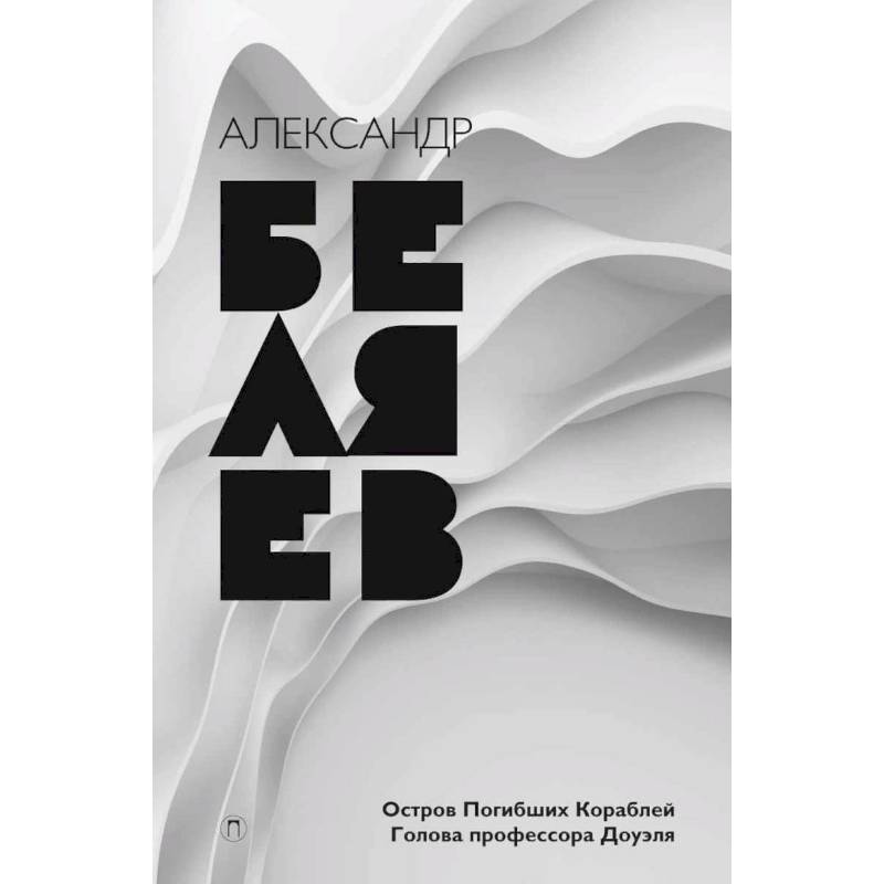 Собрание сочинений. В 8 томах. Том 1. Остров погибших кораблей. Голова профессора Доуэля